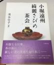 小堀遠州綺麗さびの茶会