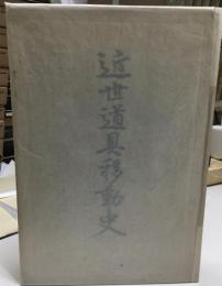 近世道具移動史