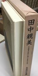 田中親美 : 平安朝美の、蘇生に捧げた百年の生涯