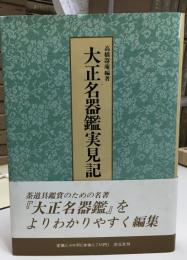 大正名器鑑実見記