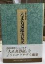 大正名器鑑実見記