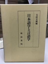 日本語学と言語学
