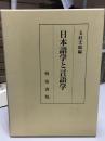 日本語学と言語学