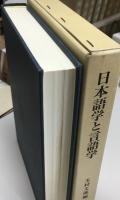 日本語学と言語学