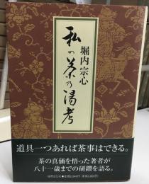 私の茶乃湯考
