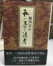 私の茶乃湯考