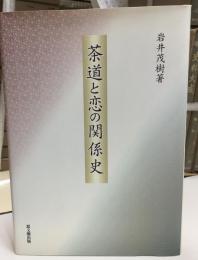 茶道と恋の関係史