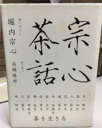 宗心茶話 : 茶を生きる