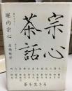 宗心茶話 : 茶を生きる