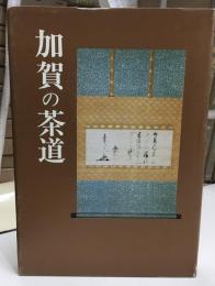 加賀の茶道
