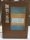 加賀の茶道