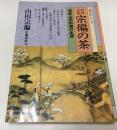 利休正伝宗徧の茶 : 茶匠山田宗徧の生涯