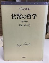貨幣の哲学