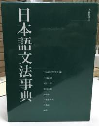 日本語文法事典