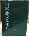 日本語文法事典