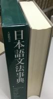 日本語文法事典