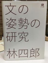 文の姿勢の研究