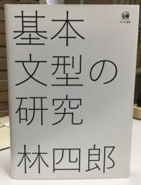 基本文型の研究