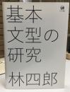 基本文型の研究