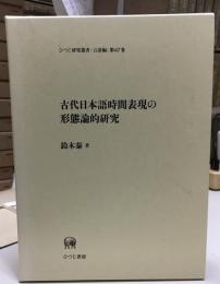 古代日本語時間表現の形態論的研究
