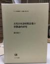 古代日本語時間表現の形態論的研究