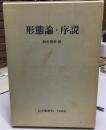 形態論・序説