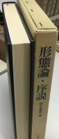 形態論・序説