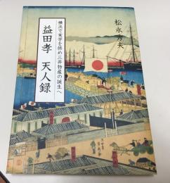 益田孝天人録 : 横浜で実学を修め三井物産の誕生へ