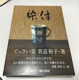 染付