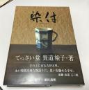 染付