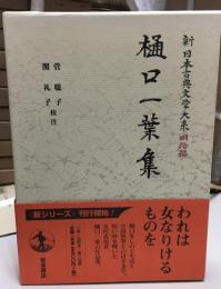 樋口一葉集