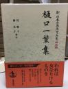 樋口一葉集