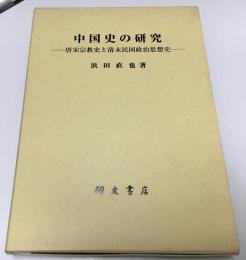 中国史の研究 : 唐宋宗教史と清末民国政治思想史