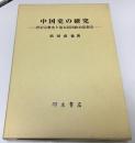 中国史の研究 : 唐宋宗教史と清末民国政治思想史