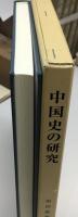 中国史の研究 : 唐宋宗教史と清末民国政治思想史