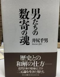 男たちの数寄の魂