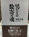 男たちの数寄の魂