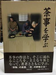茶事を学ぶ