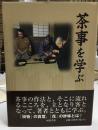 茶事を学ぶ