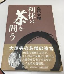 利休の茶を問う