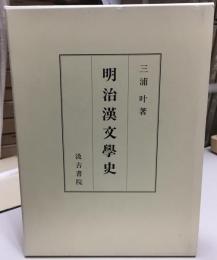 明治漢文學史