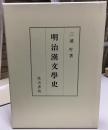 明治漢文學史