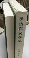 明治漢文學史