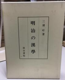 明治の漢學