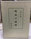 明治の漢學