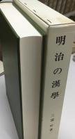 明治の漢學