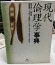 現代倫理学事典