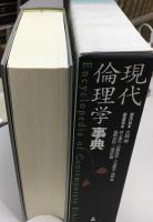 現代倫理学事典