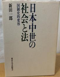 日本中世の社会と法 : 国制史的変容