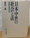 日本中世の社会と法 : 国制史的変容